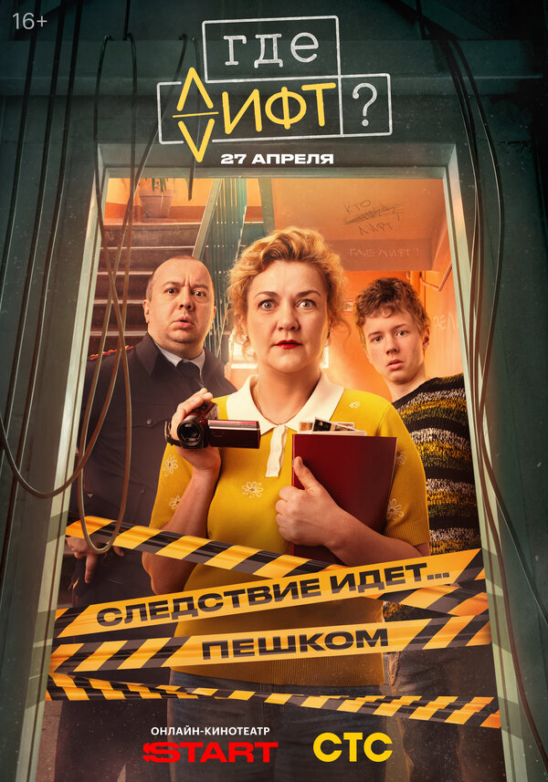 Где лифт? сериал 2025 смотреть онлайн бесплатно в хорошем качестве HD